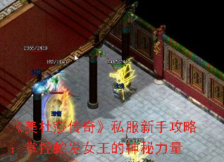 《美杜莎传奇》私服新手攻略:掌控蛇发女王的神秘力量 《美杜莎传奇》私服新手攻略:掌控蛇发女王的神秘力量