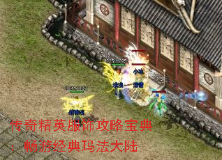 传奇精英服饰攻略宝典:畅游经典玛法大陆 传奇精英服饰攻略宝典:畅游经典玛法大陆