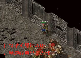 传奇精英服饰攻略宝典:畅游经典玛法大陆 传奇精英服饰攻略宝典:畅游经典玛法大陆