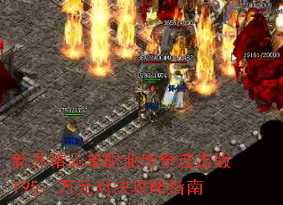 新开精品单职业传奇连击版195:万元对决攻略指南 新开精品单职业传奇连击版195:万元对决攻略指南