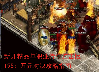 新开精品单职业传奇连击版195:万元对决攻略指南 新开精品单职业传奇连击版195:万元对决攻略指南