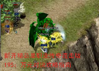 新开精品单职业传奇连击版195:万元对决攻略指南 新开精品单职业传奇连击版195:万元对决攻略指南
