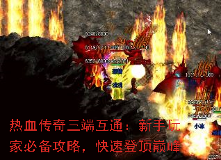 热血传奇三端互通:新手玩家必备攻略,快速登顶巅峰 热血传奇三端互通:新手玩家必备攻略,快速登顶巅峰