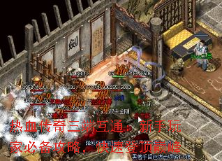 热血传奇三端互通:新手玩家必备攻略,快速登顶巅峰 热血传奇三端互通:新手玩家必备攻略,快速登顶巅峰