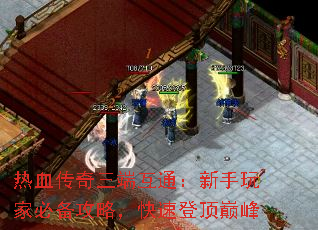 热血传奇三端互通:新手玩家必备攻略,快速登顶巅峰 热血传奇三端互通:新手玩家必备攻略,快速登顶巅峰