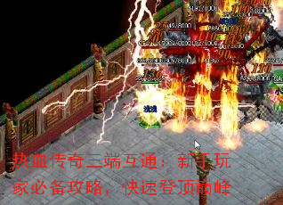 热血传奇三端互通:新手玩家必备攻略,快速登顶巅峰 热血传奇三端互通:新手玩家必备攻略,快速登顶巅峰