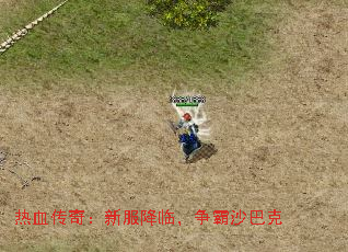 热血传奇:新服降临,争霸沙巴克 热血传奇:新服降临,争霸沙巴克