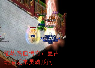 征战热血传奇:复古玩家发来灵魂质问 征战热血传奇:复古玩家发来灵魂质问