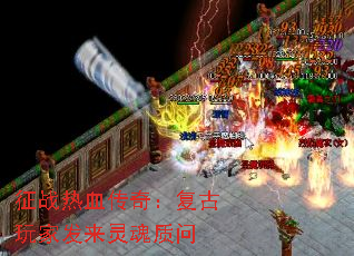 征战热血传奇:复古玩家发来灵魂质问 征战热血传奇:复古玩家发来灵魂质问