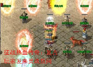 征战热血传奇:复古玩家发来灵魂质问 征战热血传奇:复古玩家发来灵魂质问