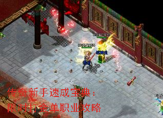 传奇新手速成宝典:限时打金单职业攻略 传奇新手速成宝典:限时打金单职业攻略