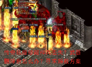 ����˽����������ʧ������ɾ������ô�죿Ѱ���ȷ���