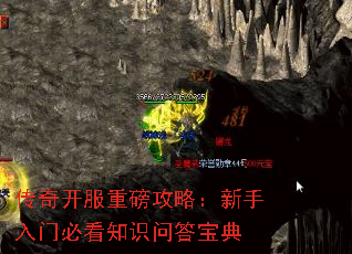 传奇开服重磅攻略:新手入门必看知识问答宝典 传奇开服重磅攻略:新手入门必看知识问答宝典