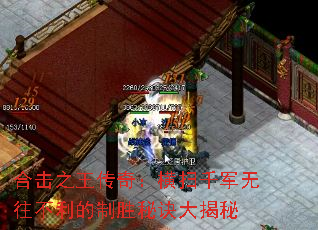 合击之王传奇:横扫千军无往不利的制胜秘诀大揭秘 合击之王传奇:横扫千军无往不利的制胜秘诀大揭秘