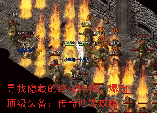 寻找隐藏的终极怪物,爆出顶级装备:传奇世界攻略 寻找隐藏的终极怪物,爆出顶级装备:传奇世界攻略