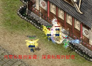 传奇私服的宝藏:探索私服的秘密 传奇私服的宝藏:探索私服的秘密