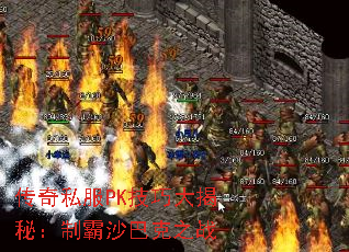 传奇私服PK技巧大揭秘:制霸沙巴克之战 传奇私服PK技巧大揭秘:制霸沙巴克之战