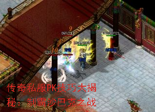 传奇私服PK技巧大揭秘:制霸沙巴克之战 传奇私服PK技巧大揭秘:制霸沙巴克之战