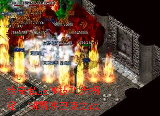 传奇私服PK技巧大揭秘:制霸沙巴克之战 传奇私服PK技巧大揭秘:制霸沙巴克之战