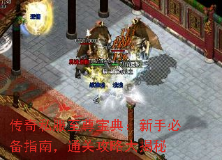 传奇私服至尊宝典:新手必备指南,通关攻略大揭秘 传奇私服至尊宝典:新手必备指南,通关攻略大揭秘