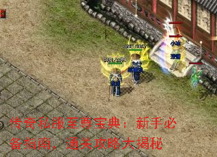 传奇私服至尊宝典:新手必备指南,通关攻略大揭秘 传奇私服至尊宝典:新手必备指南,通关攻略大揭秘