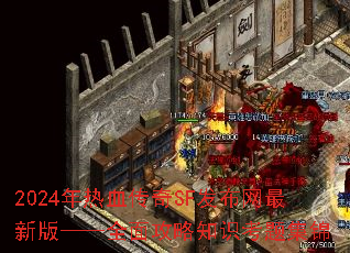 2024����Ѫ����SF���������°桪��ȫ�湥��֪ʶ���⼯��