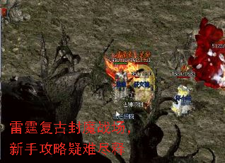 雷霆复古封魔战场,新手攻略疑难尽释 雷霆复古封魔战场,新手攻略疑难尽释