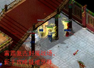 雷霆复古封魔战场,新手攻略疑难尽释 雷霆复古封魔战场,新手攻略疑难尽释