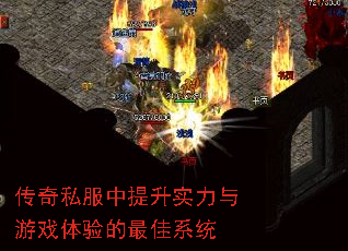 传奇私服中提升实力与游戏体验的最佳系统 传奇私服中提升实力与游戏体验的最佳系统