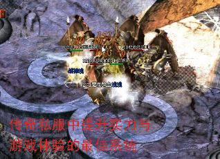 传奇私服中提升实力与游戏体验的最佳系统 传奇私服中提升实力与游戏体验的最佳系统