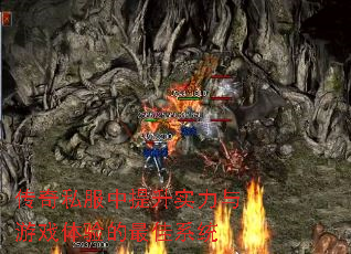 传奇私服中提升实力与游戏体验的最佳系统 传奇私服中提升实力与游戏体验的最佳系统