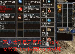 玛法大陆风云再起:176传奇毁灭传奇秘籍秘笈大揭秘 玛法大陆风云再起:176传奇毁灭传奇秘籍秘笈大揭秘