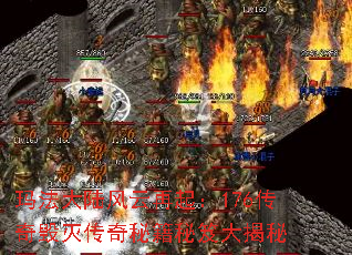 玛法大陆风云再起:176传奇毁灭传奇秘籍秘笈大揭秘 玛法大陆风云再起:176传奇毁灭传奇秘籍秘笈大揭秘