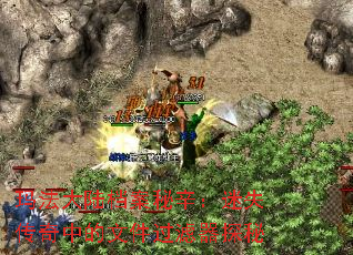 玛法大陆档案秘辛:迷失传奇中的文件过滤器探秘 玛法大陆档案秘辛:迷失传奇中的文件过滤器探秘