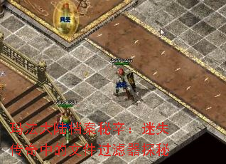 玛法大陆档案秘辛:迷失传奇中的文件过滤器探秘 玛法大陆档案秘辛:迷失传奇中的文件过滤器探秘