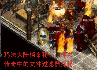 玛法大陆档案秘辛:迷失传奇中的文件过滤器探秘 玛法大陆档案秘辛:迷失传奇中的文件过滤器探秘