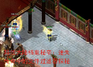 玛法大陆档案秘辛:迷失传奇中的文件过滤器探秘 玛法大陆档案秘辛:迷失传奇中的文件过滤器探秘