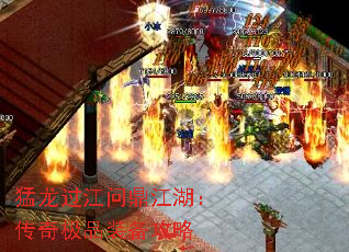 猛龙过江问鼎江湖:传奇极品装备攻略 猛龙过江问鼎江湖:传奇极品装备攻略