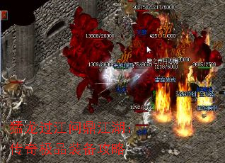 猛龙过江问鼎江湖:传奇极品装备攻略 猛龙过江问鼎江湖:传奇极品装备攻略