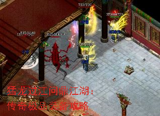 猛龙过江问鼎江湖:传奇极品装备攻略 猛龙过江问鼎江湖:传奇极品装备攻略