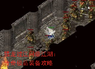 猛龙过江问鼎江湖:传奇极品装备攻略 猛龙过江问鼎江湖:传奇极品装备攻略