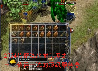 2024传奇私服耐玩度之王:值得一试的顶级服务器 2024传奇私服耐玩度之王:值得一试的顶级服务器