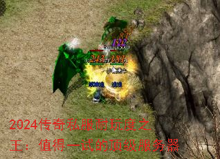 2024传奇私服耐玩度之王:值得一试的顶级服务器 2024传奇私服耐玩度之王:值得一试的顶级服务器