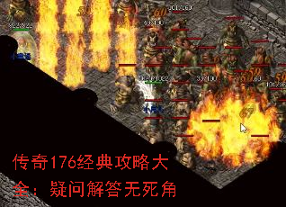 传奇176经典攻略大全:疑问解答无死角 传奇176经典攻略大全:疑问解答无死角