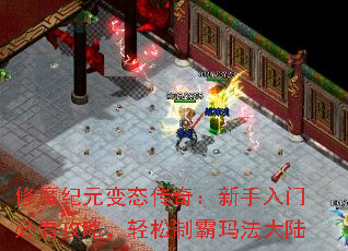 ��ħ��Ԫ��̬���棺�������űؿ����ԣ������ư��귨��½