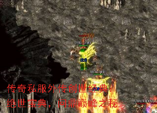 传奇私服外传创世经典:绝世宝典,问鼎巅峰之秘 传奇私服外传创世经典:绝世宝典,问鼎巅峰之秘