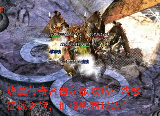 ��Ѫ����ϻ�˽�����ԣ��ռ���ս֮�ã�˭���ư��귨��