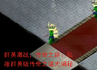 ȺӢ��ս������֮·��˽��ȺӢ�洫��֮�մ����