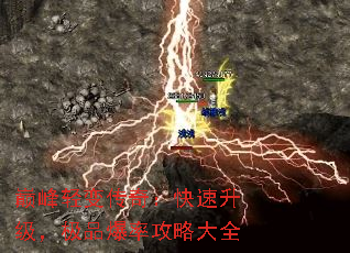 巅峰轻变传奇:快速升级,极品爆率攻略大全 巅峰轻变传奇:快速升级,极品爆率攻略大全