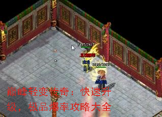 巅峰轻变传奇:快速升级,极品爆率攻略大全 巅峰轻变传奇:快速升级,极品爆率攻略大全